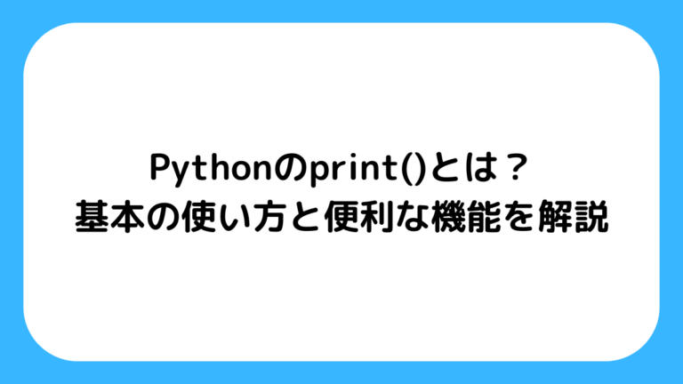Pythonのif文とは?初心者が知っておくべき基本と使い方を徹底解説! - Pythonエンジニアラボ