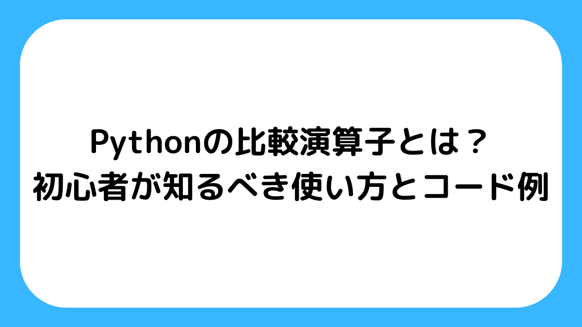 python-comparison-operator.png