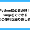 python-range.png